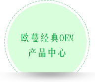 化妝品/護(hù)膚品OEM 產(chǎn)品中心