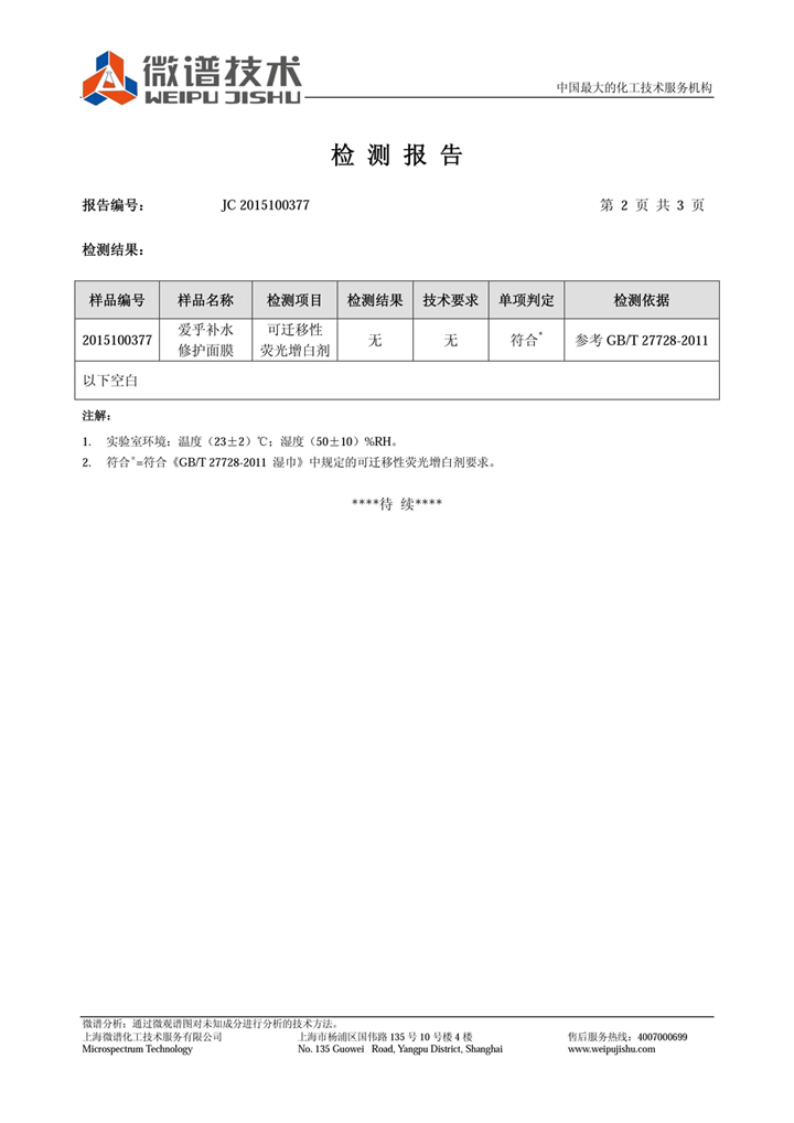 歐蔓面膜熒光劑檢測報告2